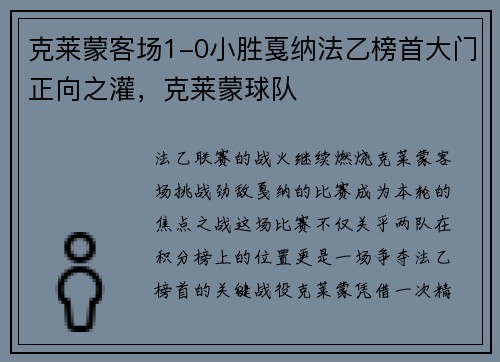 克莱蒙客场1-0小胜戛纳法乙榜首大门正向之灌，克莱蒙球队
