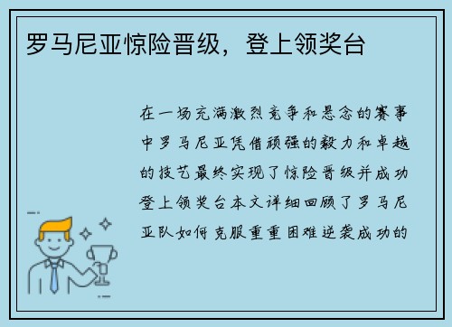 罗马尼亚惊险晋级，登上领奖台