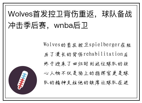 Wolves首发控卫背伤重返，球队备战冲击季后赛，wnba后卫