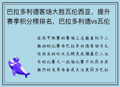 巴拉多利德客场大胜瓦伦西亚，提升赛季积分榜排名，巴拉多利德vs瓦伦西亚