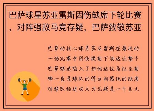 巴萨球星苏亚雷斯因伤缺席下轮比赛，对阵强敌马竞存疑，巴萨致敬苏亚雷斯