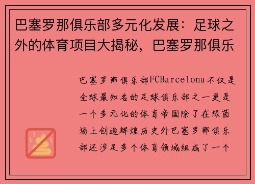 巴塞罗那俱乐部多元化发展：足球之外的体育项目大揭秘，巴塞罗那俱乐部百科