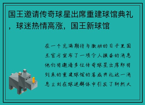 国王邀请传奇球星出席重建球馆典礼，球迷热情高涨，国王新球馆
