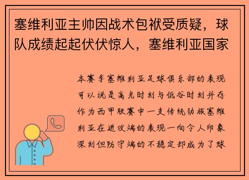 塞维利亚主帅因战术包袱受质疑，球队成绩起起伏伏惊人，塞维利亚国家队最新名单