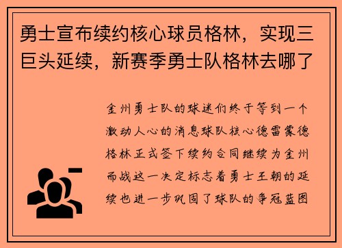 勇士宣布续约核心球员格林，实现三巨头延续，新赛季勇士队格林去哪了