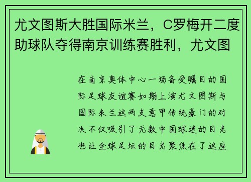 尤文图斯大胜国际米兰，C罗梅开二度助球队夺得南京训练赛胜利，尤文图斯和国际米兰比赛结果