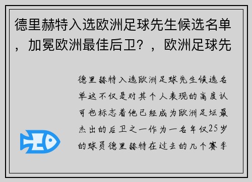 德里赫特入选欧洲足球先生候选名单，加冕欧洲最佳后卫？，欧洲足球先生候选人