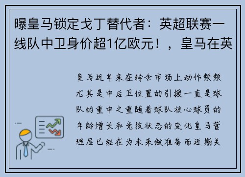 曝皇马锁定戈丁替代者：英超联赛一线队中卫身价超1亿欧元！，皇马在英超什么水平