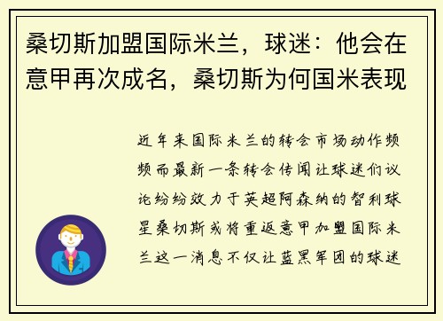 桑切斯加盟国际米兰，球迷：他会在意甲再次成名，桑切斯为何国米表现出色