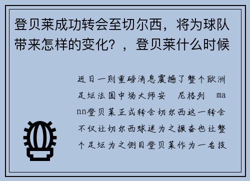 登贝莱成功转会至切尔西，将为球队带来怎样的变化？，登贝莱什么时候加入巴萨的