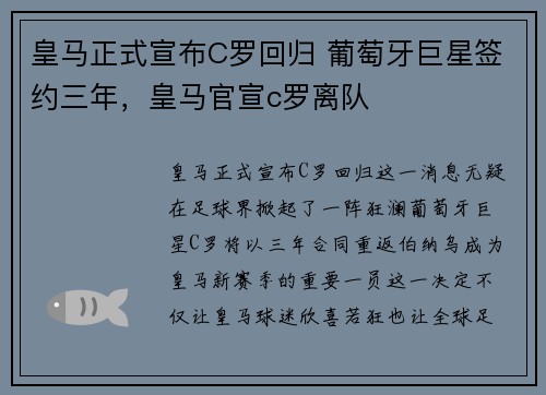 皇马正式宣布C罗回归 葡萄牙巨星签约三年，皇马官宣c罗离队