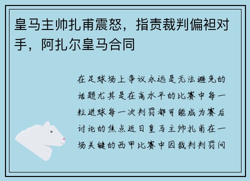 皇马主帅扎甫震怒，指责裁判偏袒对手，阿扎尔皇马合同