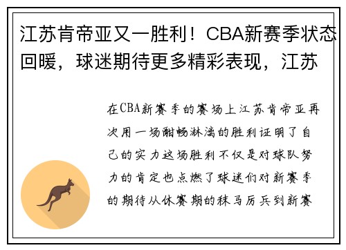 江苏肯帝亚又一胜利！CBA新赛季状态回暖，球迷期待更多精彩表现，江苏肯帝亚男篮百度贴吧