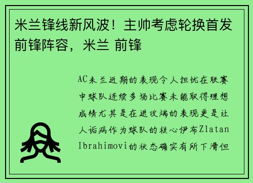 米兰锋线新风波！主帅考虑轮换首发前锋阵容，米兰 前锋