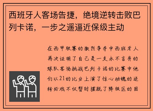 西班牙人客场告捷，绝境逆转击败巴列卡诺，一步之遥逼近保级主动