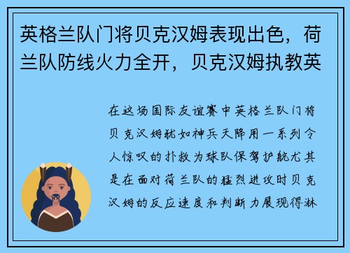 英格兰队门将贝克汉姆表现出色，荷兰队防线火力全开，贝克汉姆执教英格兰