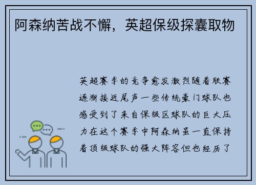 阿森纳苦战不懈，英超保级探囊取物