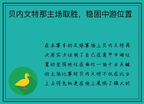 贝内文特那主场取胜，稳固中游位置