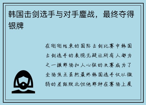 韩国击剑选手与对手鏖战，最终夺得银牌