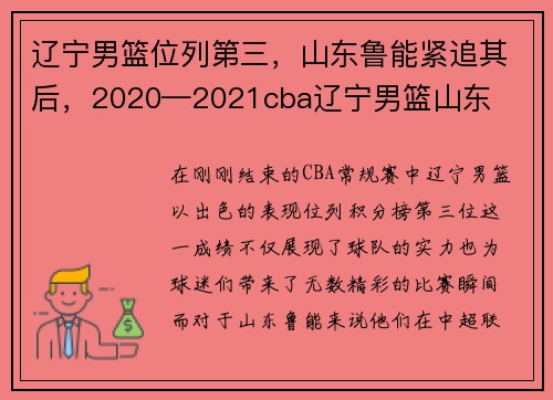 辽宁男篮位列第三，山东鲁能紧追其后，2020—2021cba辽宁男篮山东