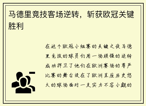 马德里竞技客场逆转，斩获欧冠关键胜利