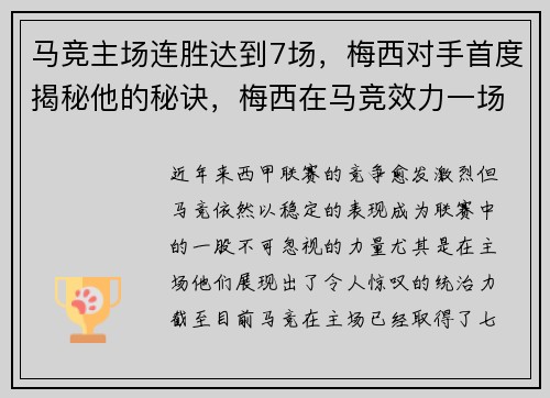 马竞主场连胜达到7场，梅西对手首度揭秘他的秘诀，梅西在马竞效力一场