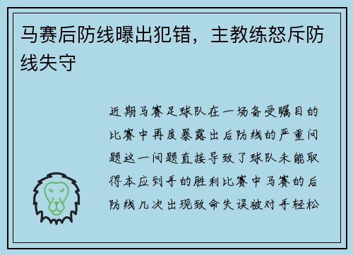 马赛后防线曝出犯错，主教练怒斥防线失守