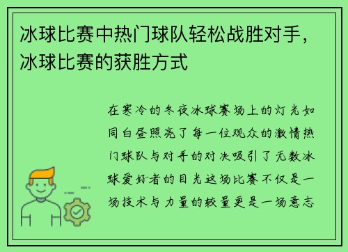 冰球比赛中热门球队轻松战胜对手，冰球比赛的获胜方式