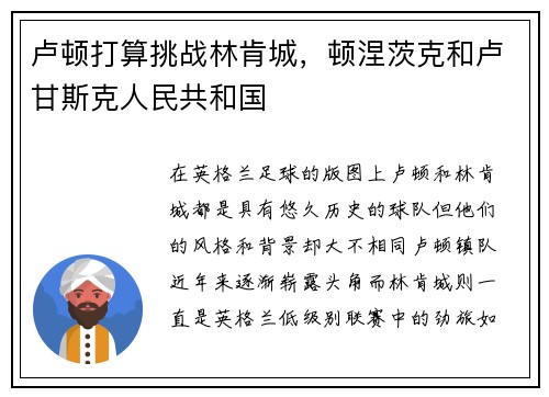 卢顿打算挑战林肯城，顿涅茨克和卢甘斯克人民共和国
