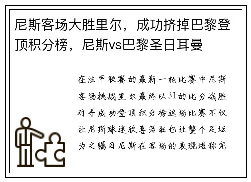 尼斯客场大胜里尔，成功挤掉巴黎登顶积分榜，尼斯vs巴黎圣日耳曼