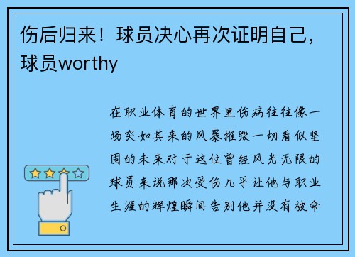 伤后归来！球员决心再次证明自己，球员worthy