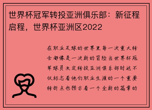 世界杯冠军转投亚洲俱乐部：新征程启程，世界杯亚洲区2022