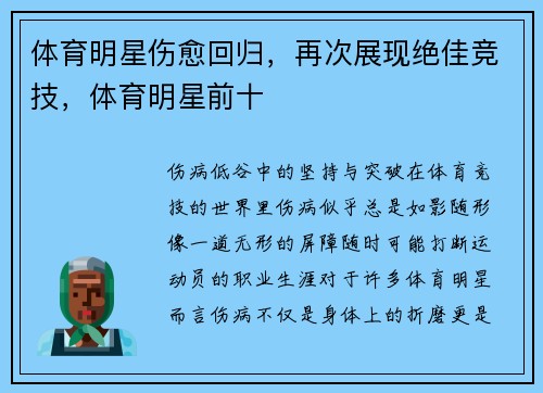 体育明星伤愈回归，再次展现绝佳竞技，体育明星前十