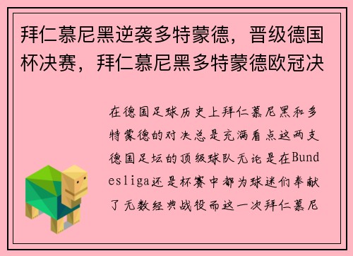 拜仁慕尼黑逆袭多特蒙德，晋级德国杯决赛，拜仁慕尼黑多特蒙德欧冠决赛