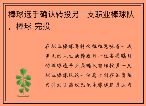 棒球选手确认转投另一支职业棒球队，棒球 完投