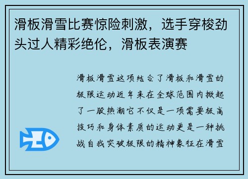 滑板滑雪比赛惊险刺激，选手穿梭劲头过人精彩绝伦，滑板表演赛