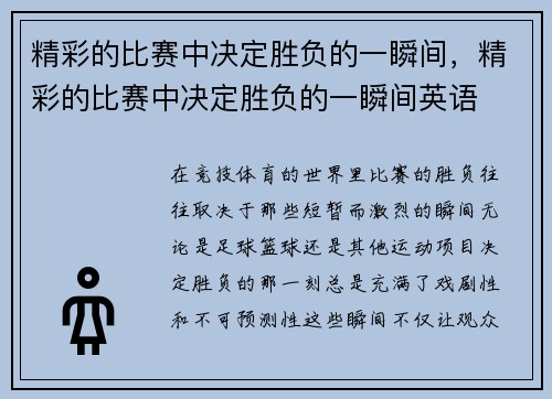 精彩的比赛中决定胜负的一瞬间，精彩的比赛中决定胜负的一瞬间英语