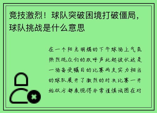 竞技激烈！球队突破困境打破僵局，球队挑战是什么意思