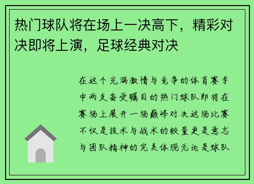 热门球队将在场上一决高下，精彩对决即将上演，足球经典对决