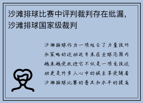 沙滩排球比赛中评判裁判存在纰漏，沙滩排球国家级裁判