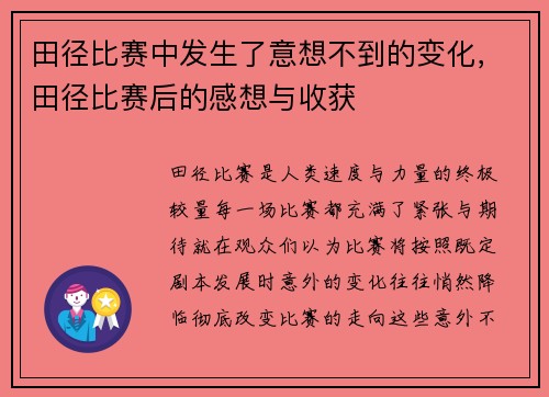 田径比赛中发生了意想不到的变化，田径比赛后的感想与收获