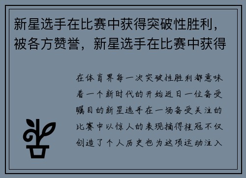 新星选手在比赛中获得突破性胜利，被各方赞誉，新星选手在比赛中获得突破性胜利,被各方赞誉为