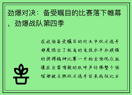 劲爆对决：备受瞩目的比赛落下帷幕，劲爆战队第四季