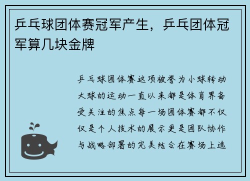 乒乓球团体赛冠军产生，乒乓团体冠军算几块金牌
