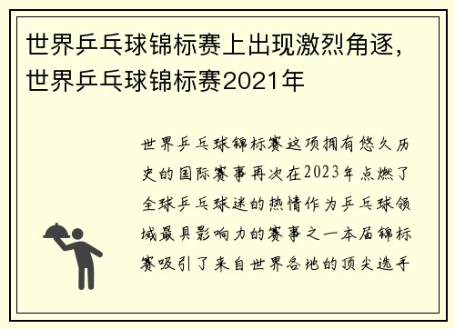 世界乒乓球锦标赛上出现激烈角逐，世界乒乓球锦标赛2021年