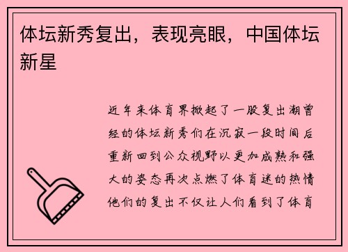 体坛新秀复出，表现亮眼，中国体坛新星