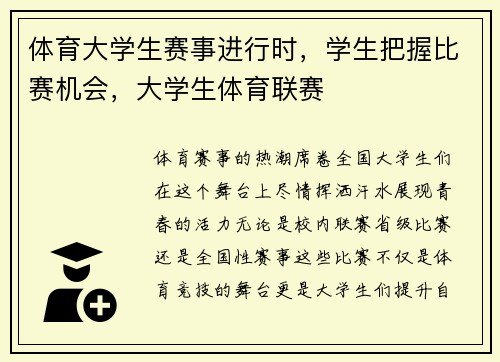 体育大学生赛事进行时，学生把握比赛机会，大学生体育联赛
