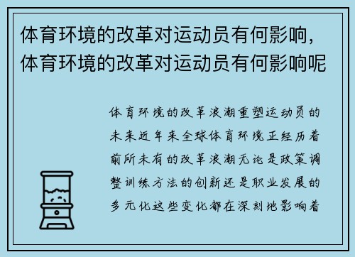 体育环境的改革对运动员有何影响，体育环境的改革对运动员有何影响呢