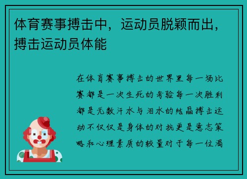 体育赛事搏击中，运动员脱颖而出，搏击运动员体能