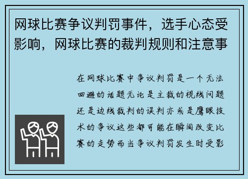 网球比赛争议判罚事件，选手心态受影响，网球比赛的裁判规则和注意事项